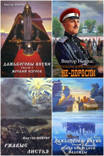 постер к Виктор Некрас. Сборник произведений. 12 книг (2014-2024)