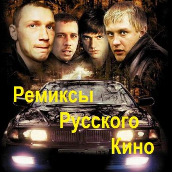 постер к Ремиксы Русского Кино (2017) MP3