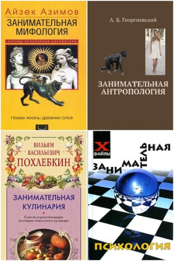 постер к Занимательная наука. Сборник 210 книг