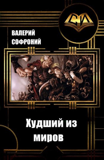 постер к Валерий Софроний. Худший из миров. 9 книг (2018-2023)