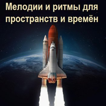 постер к Мелодии и ритмы для пространств и времён (2023) MP3