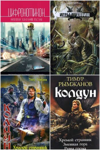 постер к Тимур Рымжанов. Сборник произведений. 20 книг (2010-2024)