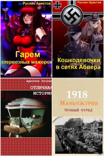 постер к Руслан Аристов. Сборник произведений. 17 книг (2021-2024)