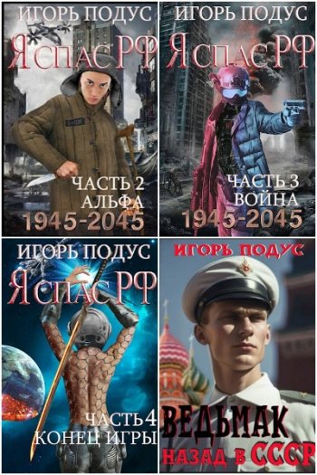 постер к Игорь Подус. Сборник произведений. 14 книг (2021-2024)