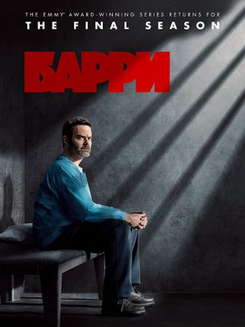 постер к Барри (4 сезон) / Barry (2023) WEB-DLRip