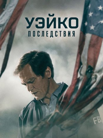 постер к Уэйко: Последствия (1 сезон) / Waco: The Aftermath (2023) WEB-DLRip