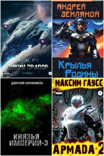 постер к AuthorToday - Космическая фантастика. Сборник 91 книга (2021-2023)