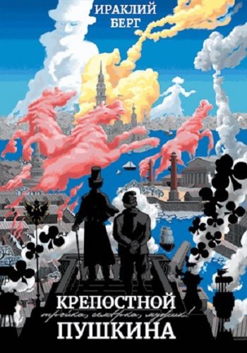 постер к Ираклий Берг. Крепостной Пушкина. 2 книги (2023)