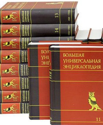 постер к Большая Универсальная Энциклопедия в 20 томах (2010-2011)