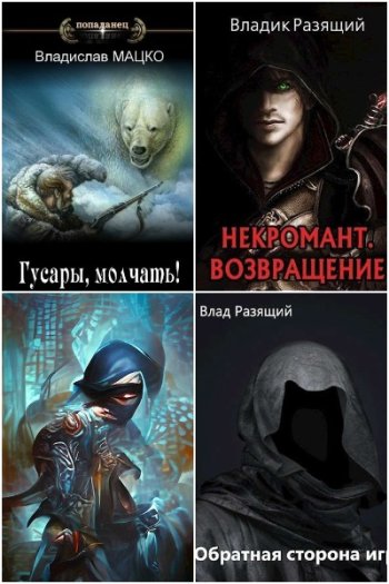 постер к Владислав Мацко (Разящий). Сборник произведений. 32 книги (2021-2024)