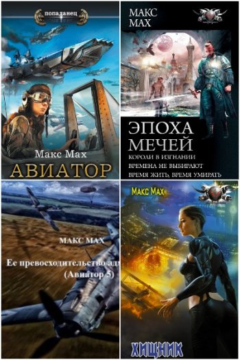 постер к Макс Мах (Марк Лейкин). Сборник произведений. 45 книг (2005-2024)