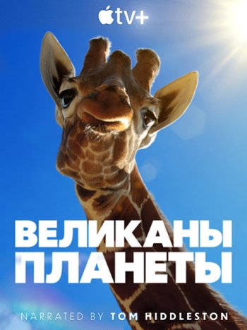 постер к Великаны планеты (1 сезон) / Big Beasts (2023) WEB-DLRip