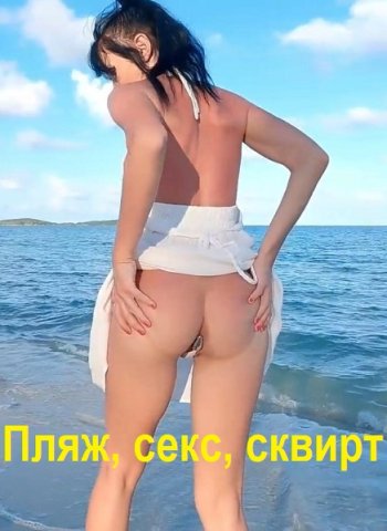 постер к Пляж, секс, сквирт (2023) FullHD