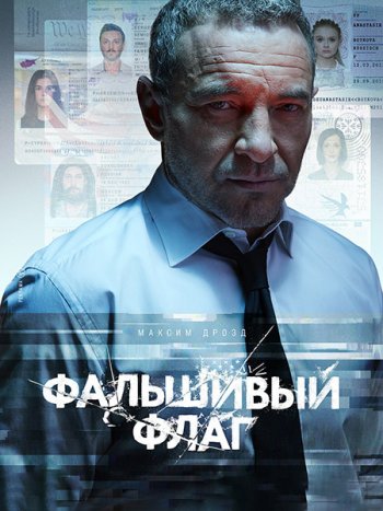 постер к Фальшивый флаг (2023) WEB-DLRip