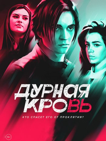 постер к Дурная кровь (2023) HDTVRip