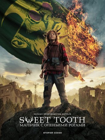 постер к Мальчик с оленьими рогами (2 сезон) / Sweet Tooth (2023) WEB-DLRip