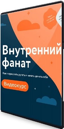 постер к [МИФ. Курсы] Внутренний фанат: Как перестать ругать и начать ценить себя (2023) Видеокурс