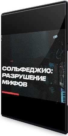 постер к Сергей Ремитц - Сольфеджио: разрушение мифов (2021) Видеокурс