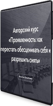 постер к [Лекторий][Тева Кумар Ирина] Проявленность: как перестать обесценивать себя и разрешить сиять (2023) Семинар