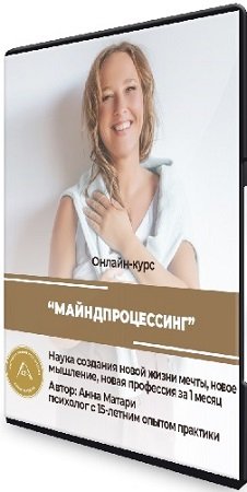 постер к Анна Матари - Майндпроцессинг: базовый курс. Тариф «Бронза» (2021) Видеокурс