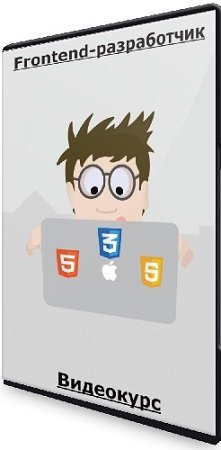 постер к Frontend-разработчик (Sberuniversity) (2022) Видеокурс