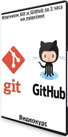 постер к Изучаем Git и GitHub за 3 часа на практике (2023) Видеокурс