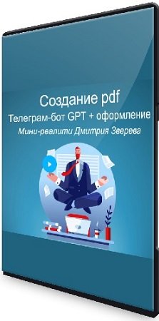 постер к Мини-реалити по созданию pdf-отчета с помощью Telegram-бота GPT (2023) PCRec