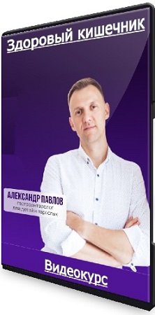 постер к Александр Павлов - Здоровый кишечник. Тариф - самостоятельный (2023) Видеокурс