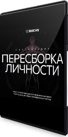 постер к [Biomachine] Пересборка личности. Тариф PRO (Роман Овчаров) (2023) Видеокурс