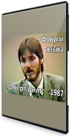 постер к Видеокурс Фокусы языка 1987 с Робертом Дилтсом (2023) PCRec