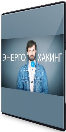 постер к Сергей Финько - Энерго-Хакинг (2021) Видеокурс