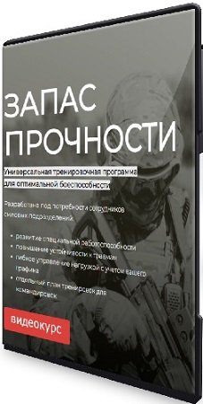 постер к Запас прочности: Универсальная тренировочная программа для оптимальной боеспособности (2023) CAMRip