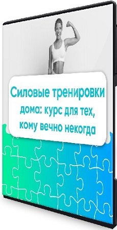 постер к Силовые тренировки дома: курс для тех, кому вечно некогда (2022) Видеокурс