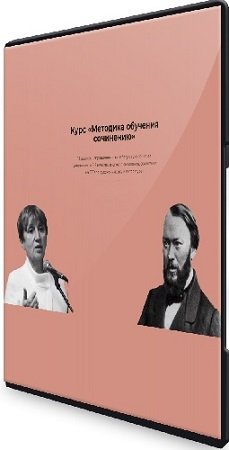 постер к Виктория Алексеева - Курс для учителей «Методика обучению сочинению» (2023) WEBRip