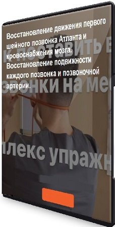 постер к Восстановление движения первого шейного позвонка Атланта и кровоснабжения мозга (2023) Видеоурок