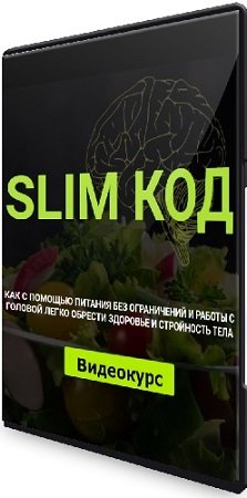 постер к Slim-Код. Тариф "Без проверки" (2023) Видеокурс