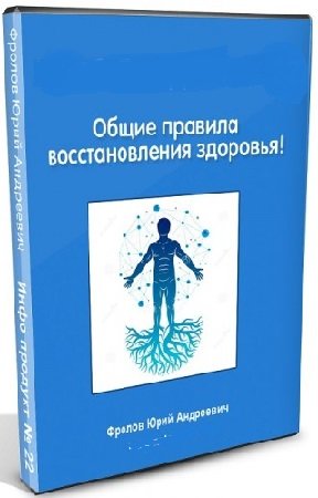 постер к Юрий Фролов - Общие правила восстановления здоровья! (2023) Лекция