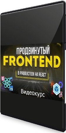 постер к Ульби Тимур - Продвинутый Frontend. В production на React (2023) Видеокурс