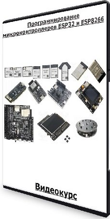 постер к Программирование микроконтроллеров ESP32 и ESP8266 (2021-2023) Видеокурс