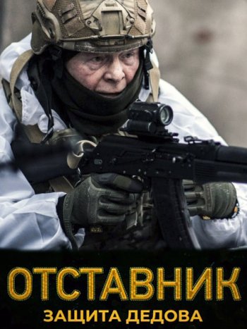 постер к Отставник. Защита Дедова (2023) HDTVRip