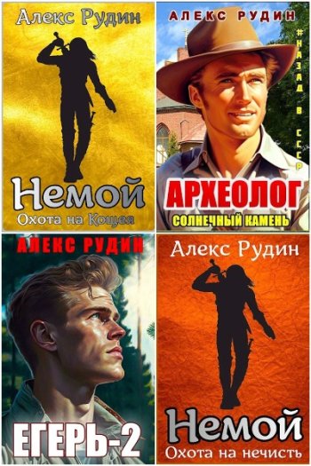 постер к Алекс Рудин. Сборник произведений. 17 книг (2022-2024)