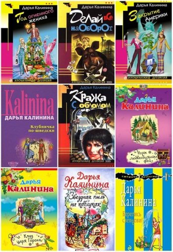 постер к Дарья Калинина. Сборник произведений. 230 книг (1999-2023)