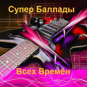 постер к Супер баллады всех времен (2023) MP3