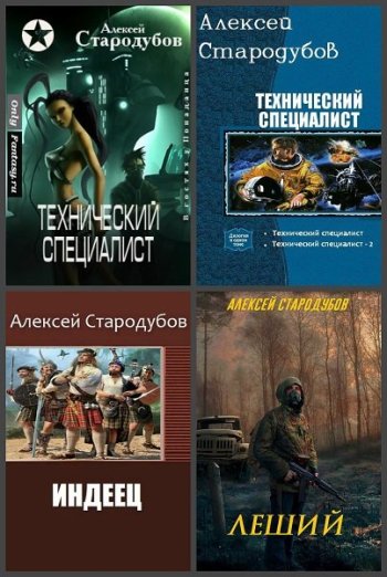 постер к Алексей Стародубов. Сборник произведений. 7 книг (2016-2022)