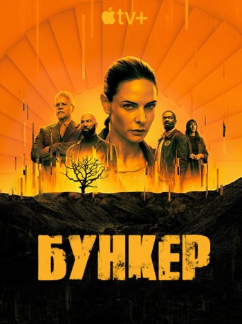 постер к Бункер / Укрытие (1 сезон) / Silo (2023) WEB-DLRip