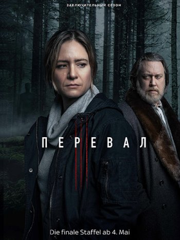 постер к Перевал (3 сезон) / Der Pass (2023) WEB-DLRip