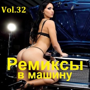 постер к Ремиксы в машину Vol.32 (2023) MP3