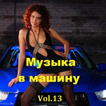 постер к Музыка в машину Vol.13 (2023) MP3