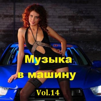 постер к Музыка в машину Vol.14 (2023) MP3