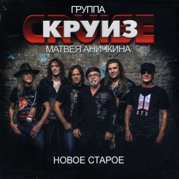 постер к Группа "Круиз" Матвея Аничкина - Новое Старое (2021) FLAC